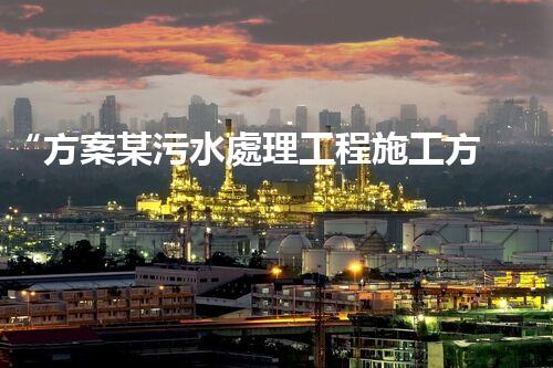 “方案某污水處理工程施工方案，創(chuàng)新環(huán)保典范，助力綠色以后”